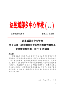 [XXXX]5号关于印发《奖励性绩效工资考核分配实施办法(