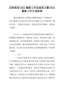 区财政局2022最新工作总结范文暨2022最新工作计划范例