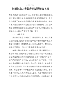 创新创业大赛优秀计划书精选8篇