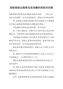 招标投标过程常见实务操作的相关问答