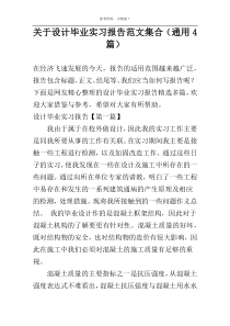 关于设计毕业实习报告范文集合（通用4篇）