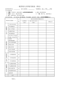 一般管理人员季度考核表（简化）