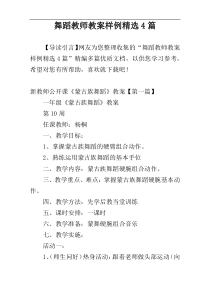 舞蹈教师教案样例精选4篇