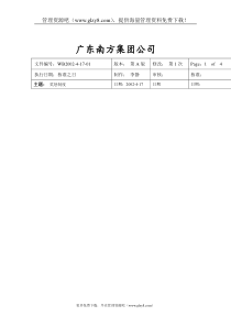 ××集团公司员工奖惩制度2