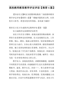 高校教师教育教学评定评语【推荐4篇】