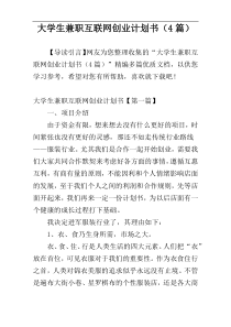 大学生兼职互联网创业计划书（4篇）