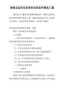 销售总监岗位职责和任职条件精选4篇