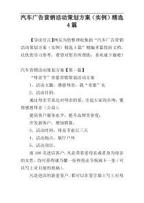 汽车广告营销活动策划方案（实例）精选4篇