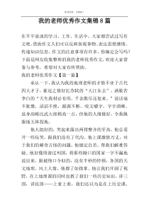 我的老师优秀作文集锦8篇