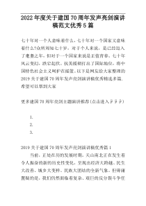 2022年度关于建国70周年发声亮剑演讲稿范文优秀5篇