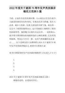 2022年度关于建国70周年发声亮剑演讲稿范文范例5篇