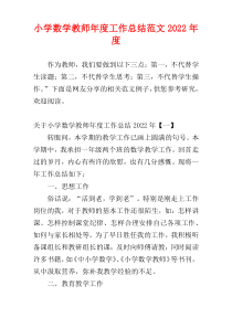 小学数学教师年度工作总结范文2022年度