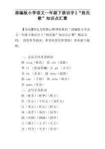 部编版小学语文一年级下册识字2“姓氏歌”知识点汇聚