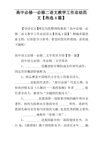 高中必修一必修二语文教学工作总结范文【热选4篇】