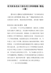 有关财务的实习报告范文样例锦集（精选4篇）