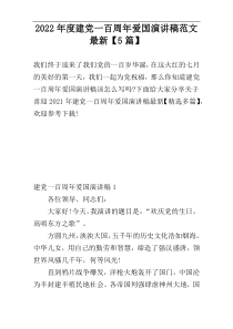 2022年度建党一百周年爱国演讲稿范文最新【5篇】