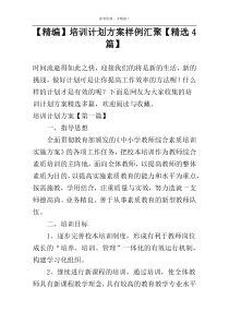 【精编】培训计划方案样例汇聚【精选4篇】