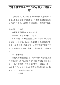 民建思源班班主任工作总结范文（精编4篇）