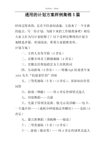 通用的计划方案样例集锦5篇