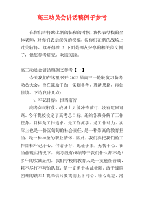 高三动员会讲话稿例子参考