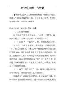 物业公司的工作计划