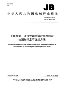 JB∕T 4008-2020 无损检测 液浸式超声纵波脉冲回波检测和评定不连续方法