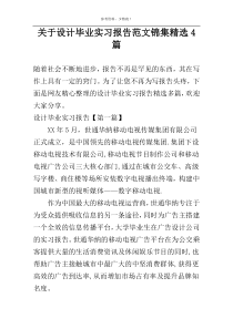 关于设计毕业实习报告范文锦集精选4篇