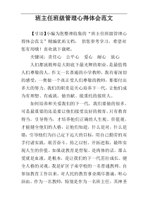 班主任班级管理心得体会范文