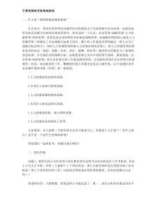 不要把绩效考核填表游戏（DOC 11）