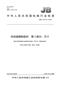 JB∕T 12174.3-2018 热收缩模制型材 第3部分：尺寸