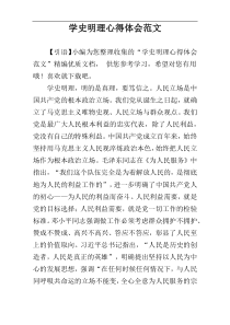 学史明理心得体会范文