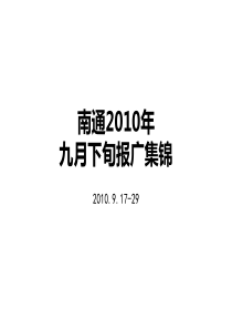 江苏南通XXXX年九月房地产报广集锦_70P