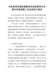 市民政局巩固拓展脱贫攻坚成果同乡村振兴有效衔接工作总结范文报告