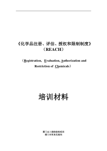 《化学品注册、评估、授权和限制制度》（REACH）培训材料