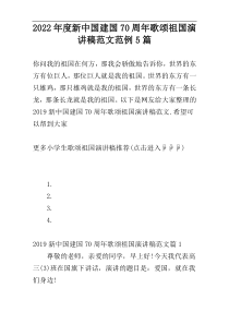 2022年度新中国建国70周年歌颂祖国演讲稿范文范例5篇