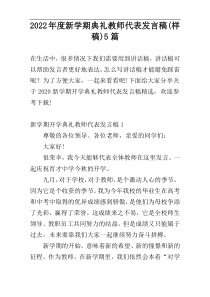 2022年度新学期典礼教师代表发言稿(样稿)5篇