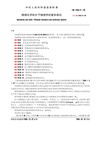 GB 3102.8-1993 物理化学和分子物理学的量和单位