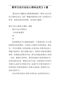 教学方法讨论法心得体会范文4篇