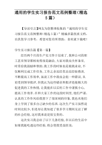 通用的学生实习报告范文范例整理（精选5篇）