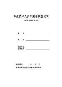 专业技术人员年度考核登记表