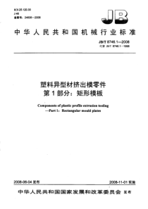 JBT 8746.1-2008 塑料异型材挤出模零件 第1部分： 矩形模板