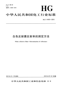 HGT 4915-2016 白色反射膜反射率的测定方法