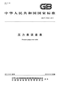 GBT 27504-2011 压力表误差表