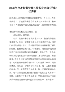 2022年度暑假散学典礼校长发言稿(样稿)优秀篇