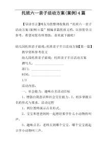 托班六一亲子活动方案(案例)4篇