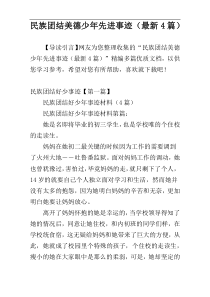 民族团结美德少年先进事迹（最新4篇）