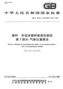 GBT 1033.3-2010 塑料 非泡沫塑料密度的测定 第3部分 气体比重瓶法