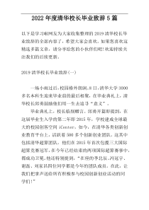 2022年度清华校长毕业致辞5篇