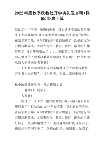 2022年度秋季政教处开学典礼发言稿(样稿)经典5篇