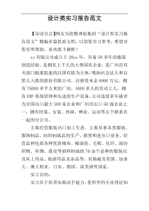 设计类实习报告范文